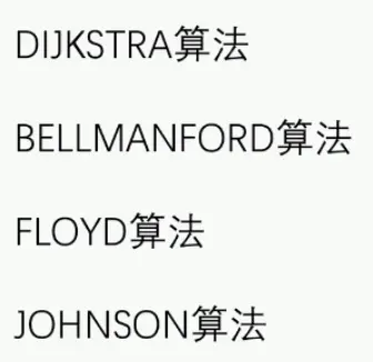最短路径算法