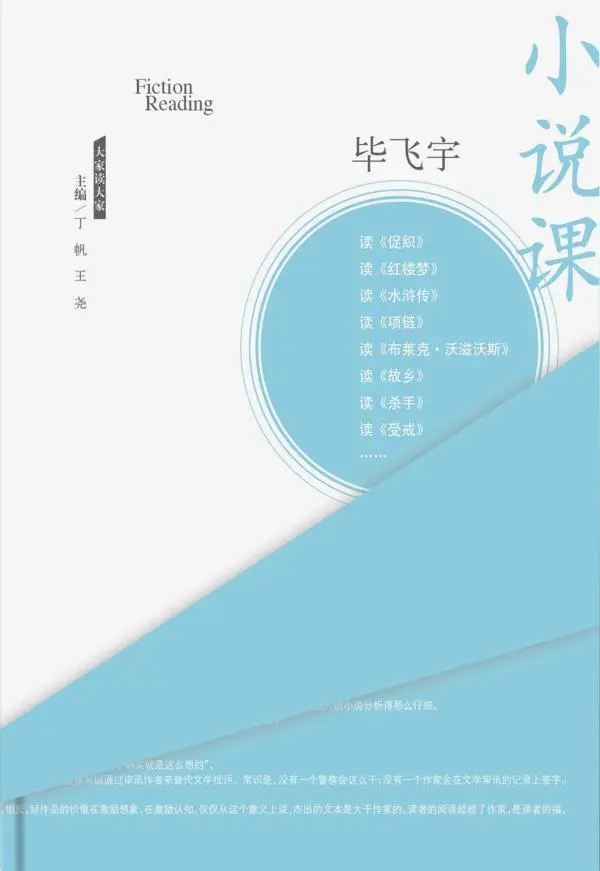 毕飞宇读经典