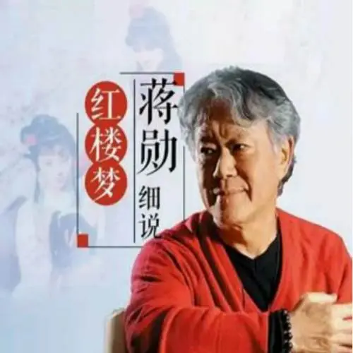 蒋勋细说红楼梦