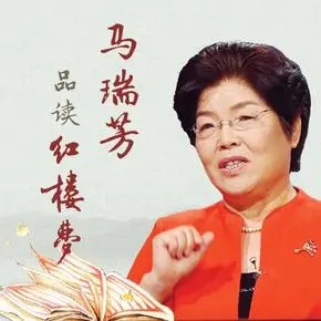 马瑞芳品读红楼梦